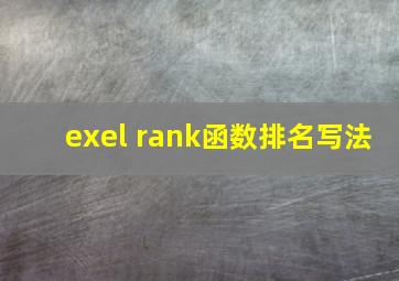 exel rank函数排名写法